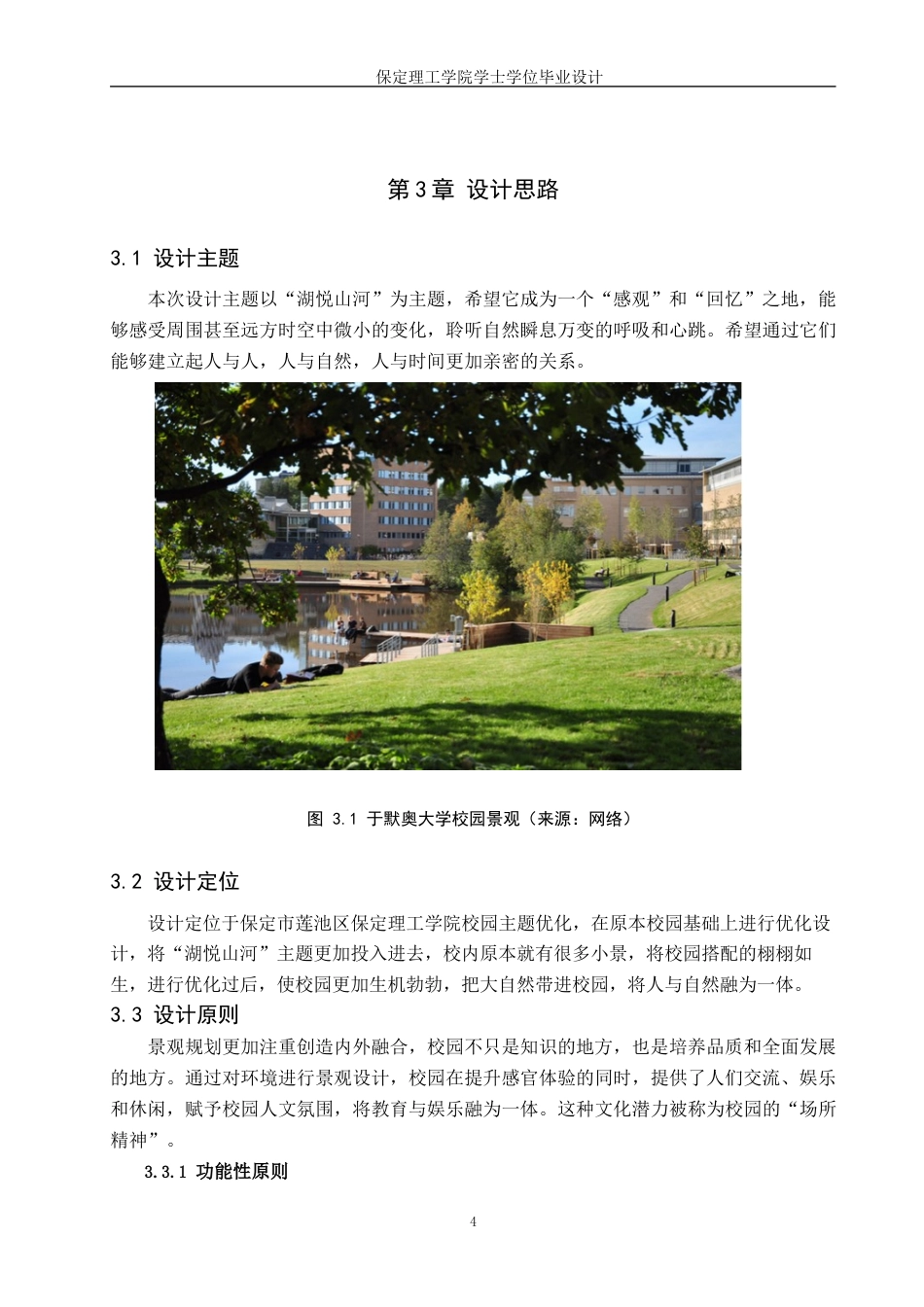 24年WP交稿环境设计_湖悦山河——保定理工校园景观规划设计最终稿-约9177字符.docx_第8页