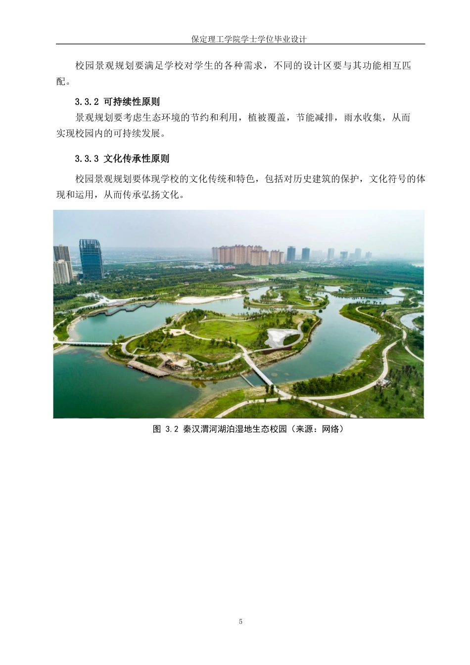 24年WP交稿环境设计_湖悦山河——保定理工校园景观规划设计最终稿-约9177字符.docx_第9页