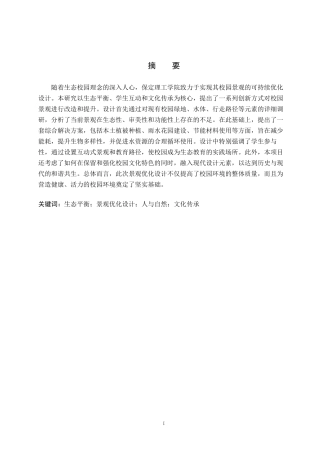 24年WP交稿环境设计_湖悦山河——保定理工校园景观规划设计最终稿-约9177字符.docx