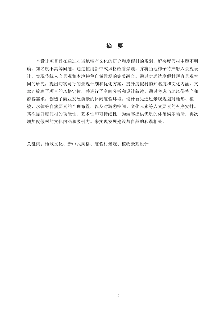 24年WP交稿环境设计-盛柿风韵-保定满城远达度假村景观规划设计最终稿-约13039字符.docx_第1页