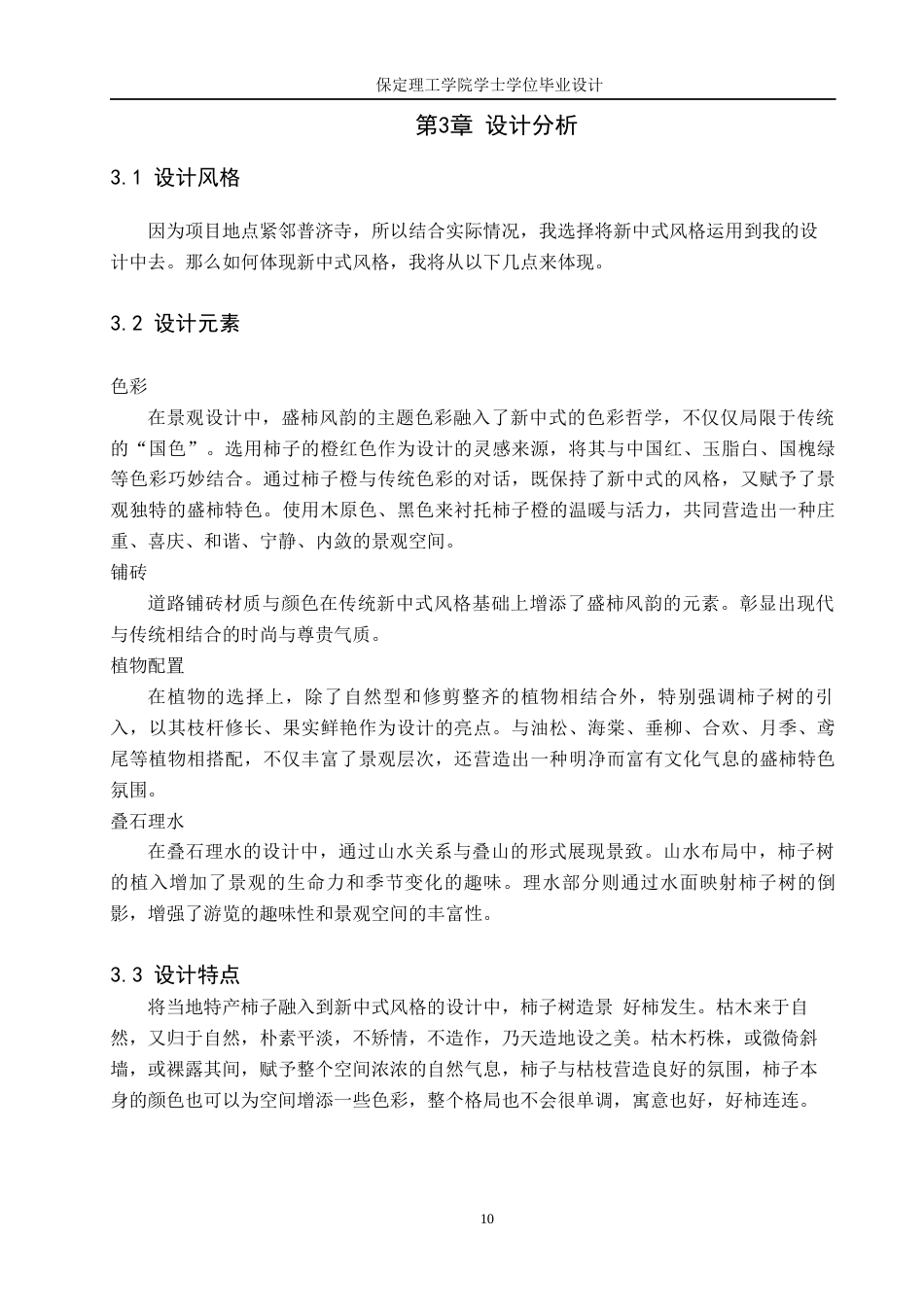 24年WP交稿环境设计-盛柿风韵-保定满城远达度假村景观规划设计最终稿-约13039字符.docx_第10页