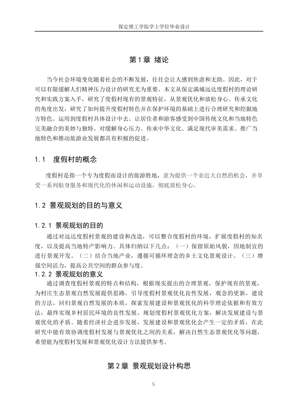 24年WP交稿环境设计-盛柿风韵-保定满城远达度假村景观规划设计最终稿-约13039字符.docx_第5页