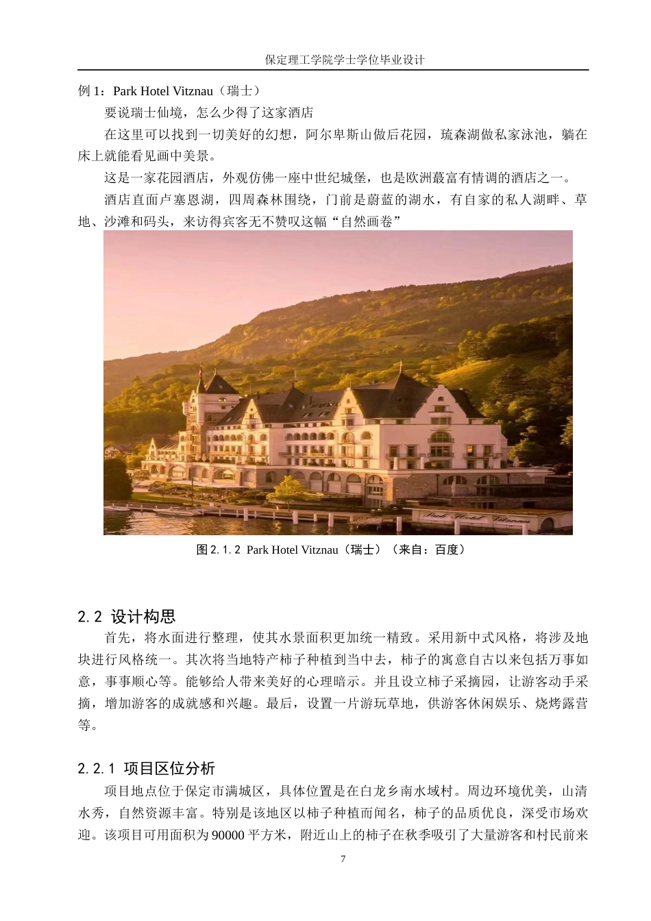 24年WP交稿环境设计-盛柿风韵-保定满城远达度假村景观规划设计最终稿-约13039字符.docx_第7页