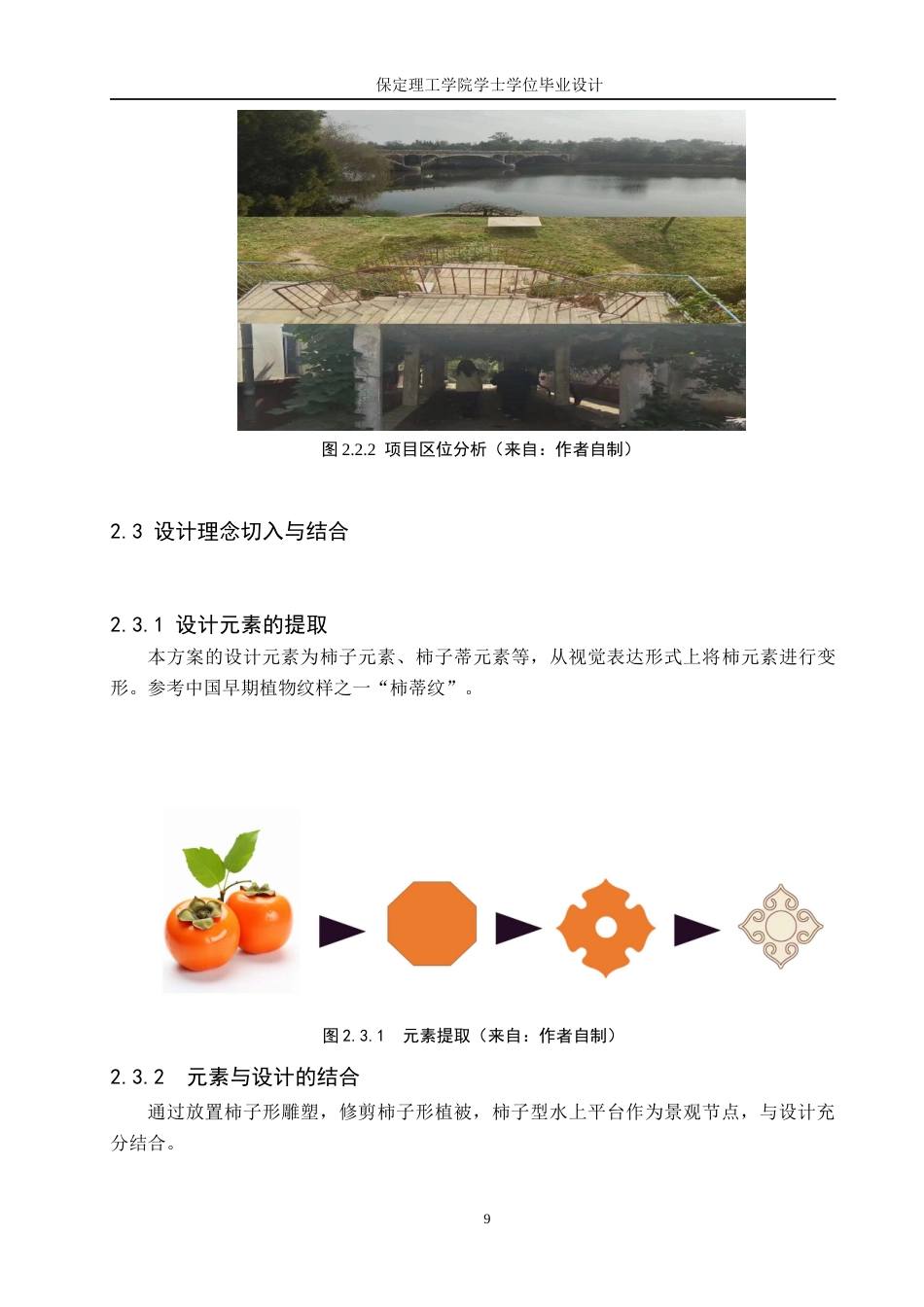 24年WP交稿环境设计-盛柿风韵-保定满城远达度假村景观规划设计最终稿-约13039字符.docx_第9页