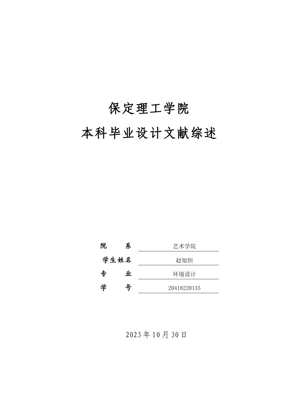 24年WP交稿环境设计-最终稿房山之美——北京房山云燕庄园现代风格民宿室内设计 赵旭恒20418220135(1)(1)-约10691字符.docx_第1页