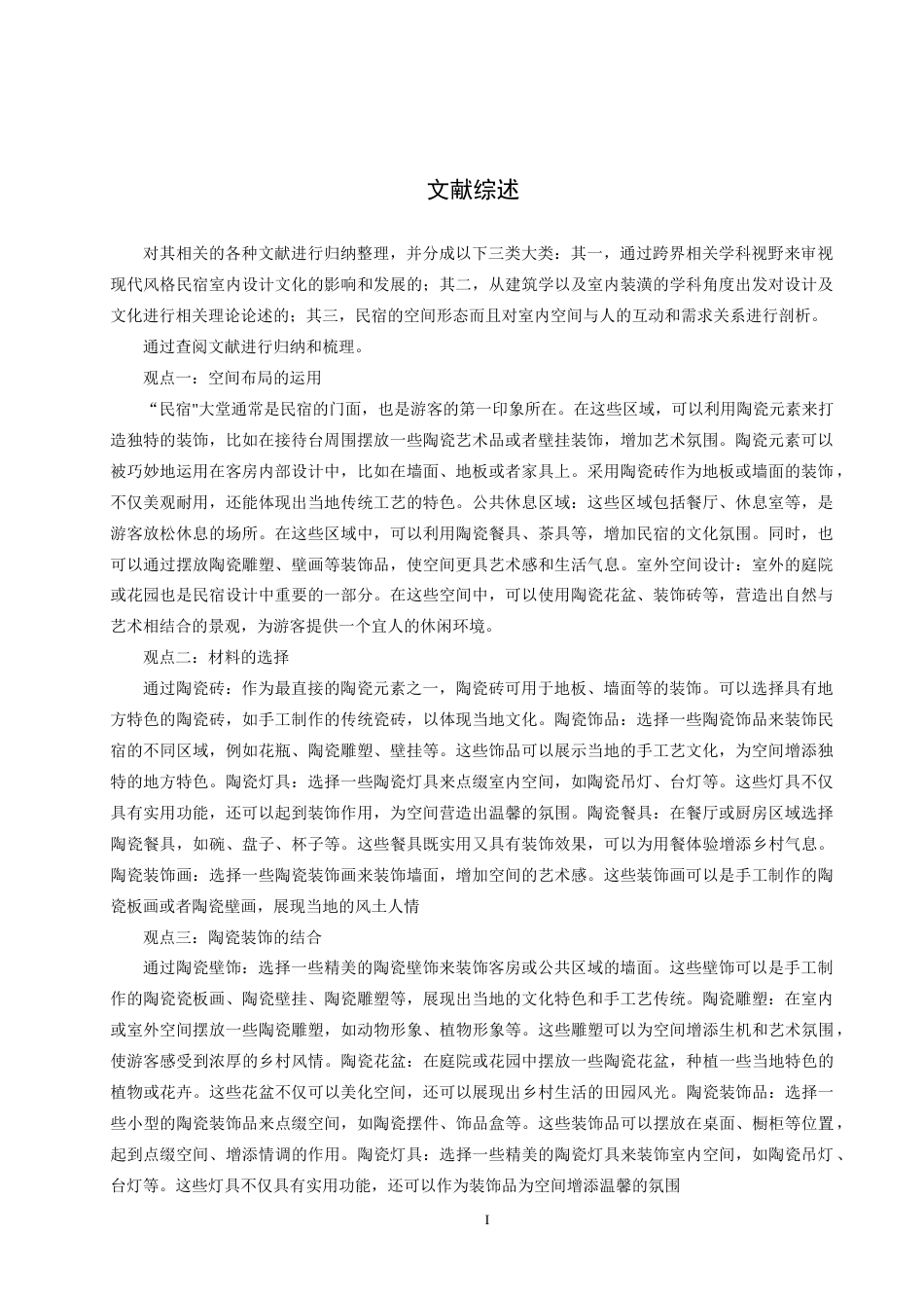 24年WP交稿环境设计-最终稿房山之美——北京房山云燕庄园现代风格民宿室内设计 赵旭恒20418220135(1)(1)-约10691字符.docx_第2页