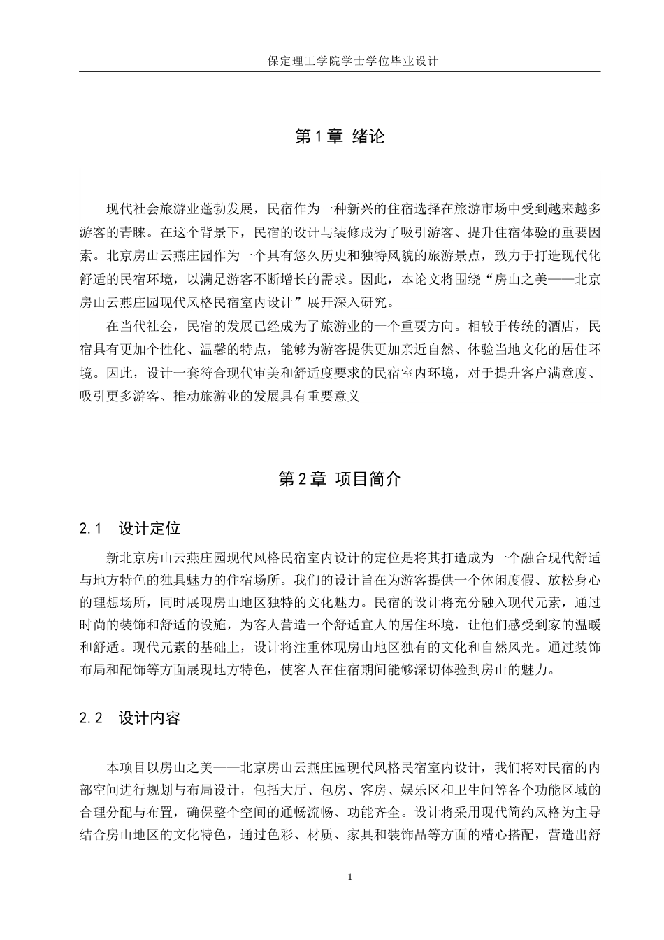 24年WP交稿环境设计-最终稿房山之美——北京房山云燕庄园现代风格民宿室内设计 赵旭恒20418220135(1)(1)-约10691字符.docx_第7页