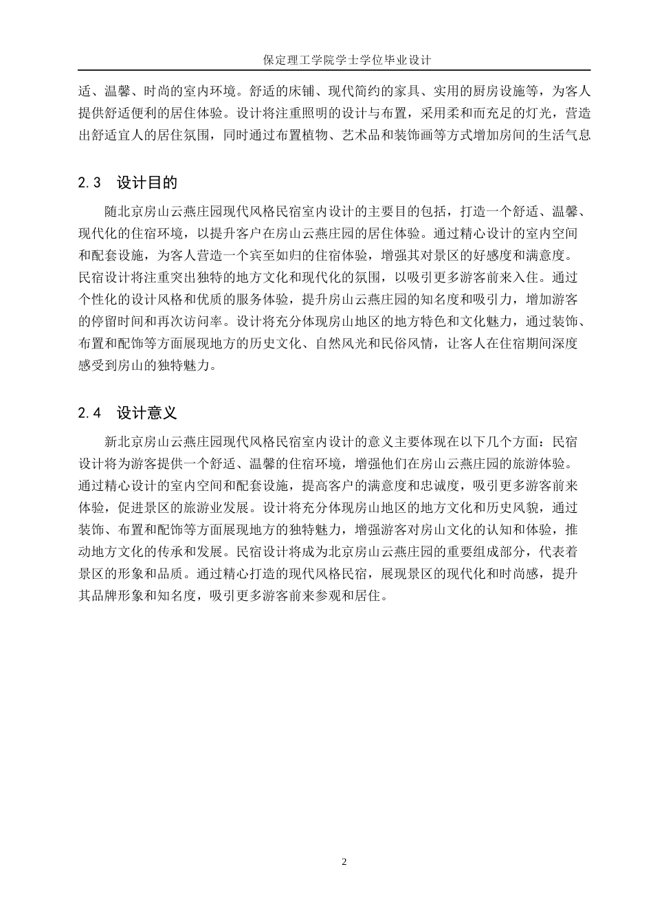 24年WP交稿环境设计-最终稿房山之美——北京房山云燕庄园现代风格民宿室内设计 赵旭恒20418220135(1)(1)-约10691字符.docx_第8页