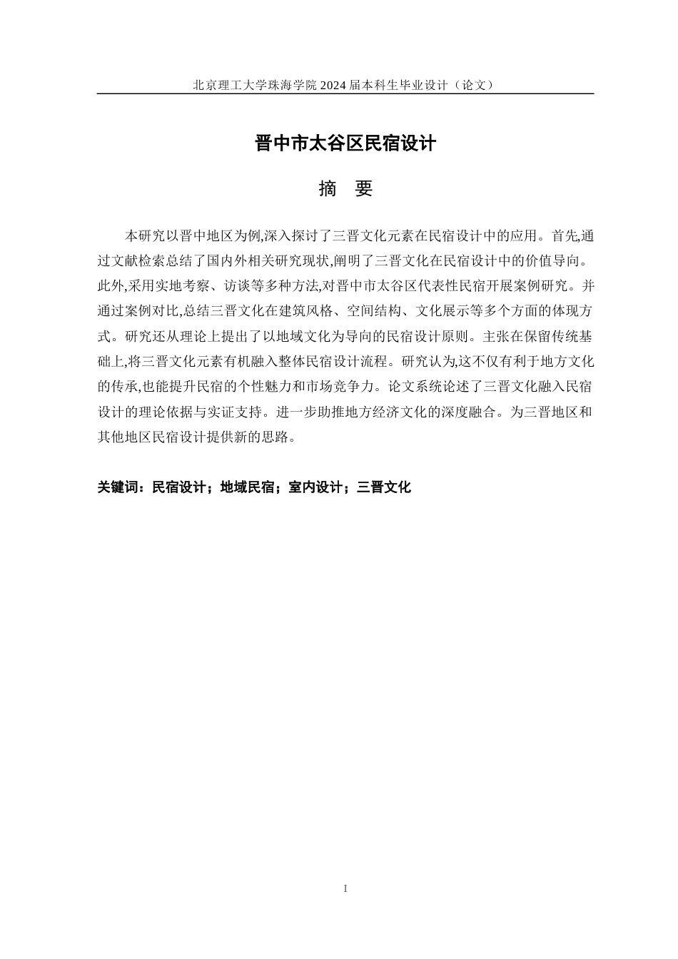 24年WP交稿环境艺术设计 晋中市太谷区民宿设计定稿.docx_第1页