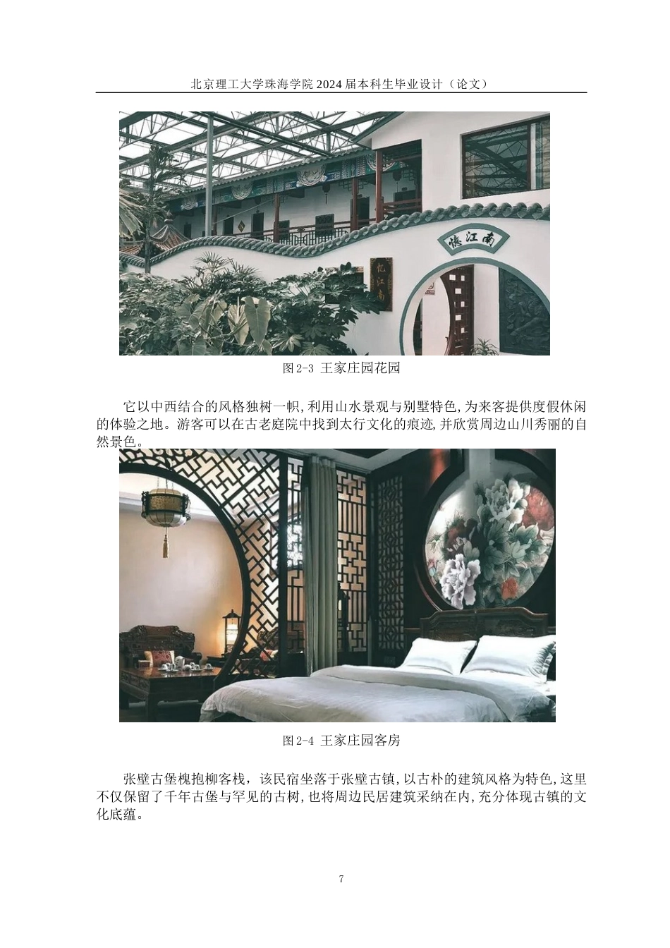 24年WP交稿环境艺术设计 晋中市太谷区民宿设计定稿.docx_第10页