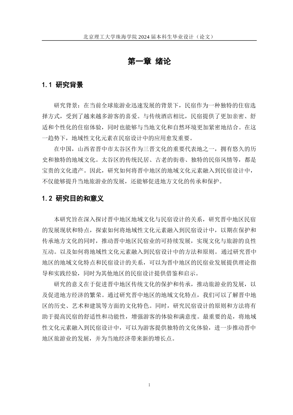 24年WP交稿环境艺术设计 晋中市太谷区民宿设计定稿.docx_第4页