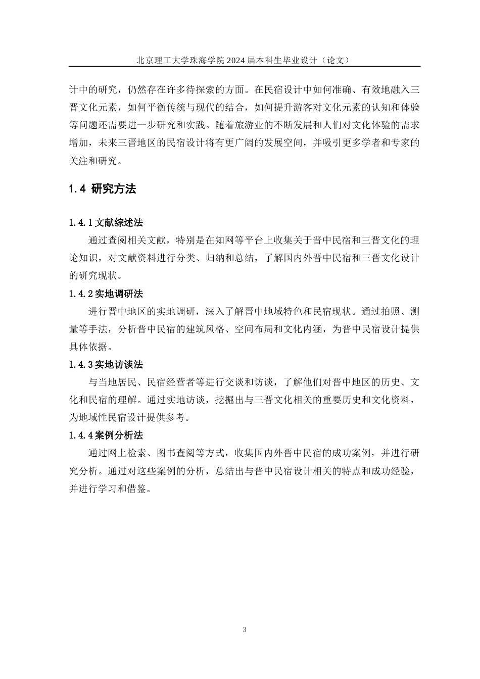 24年WP交稿环境艺术设计 晋中市太谷区民宿设计定稿.docx_第6页