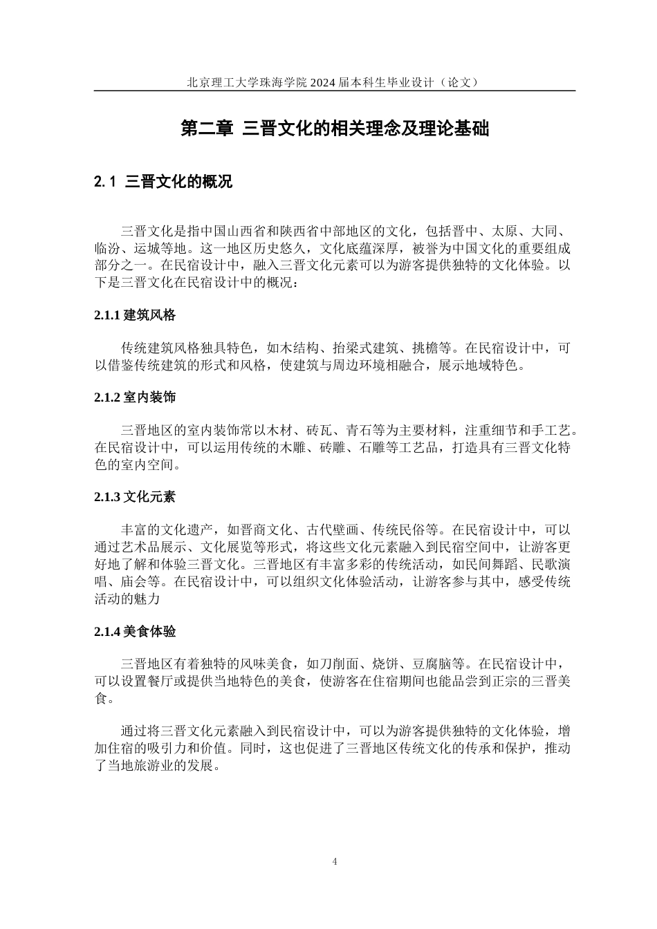 24年WP交稿环境艺术设计 晋中市太谷区民宿设计定稿.docx_第7页