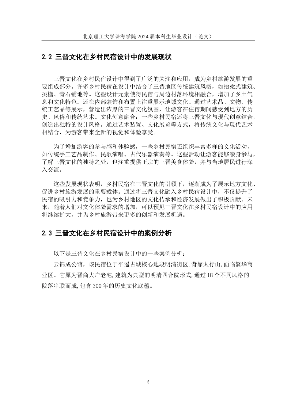 24年WP交稿环境艺术设计 晋中市太谷区民宿设计定稿.docx_第8页