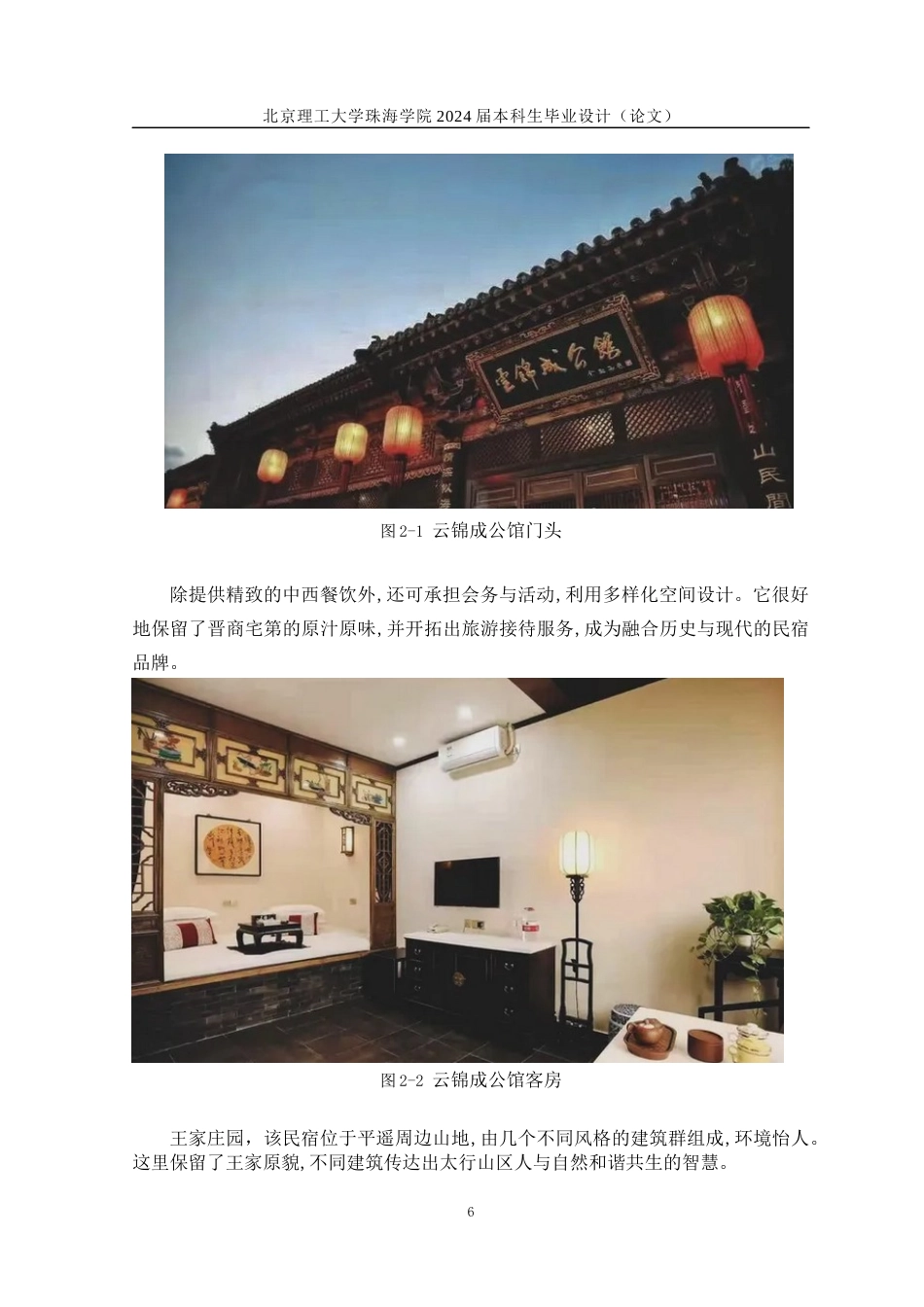 24年WP交稿环境艺术设计 晋中市太谷区民宿设计定稿.docx_第9页