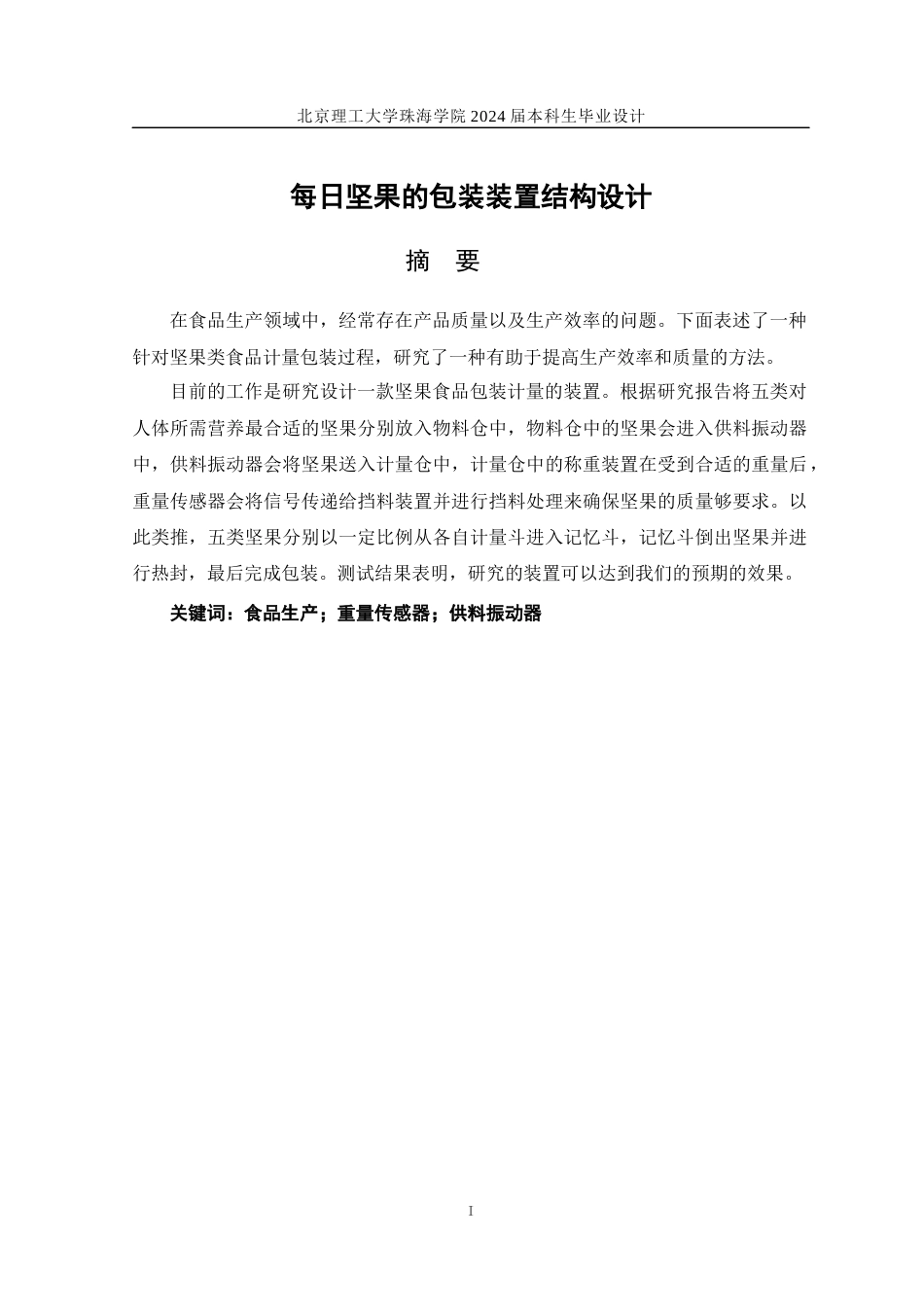 24年WP交稿机械自动化 每日坚果的坚果包装装置结构设计定稿.docx_第1页