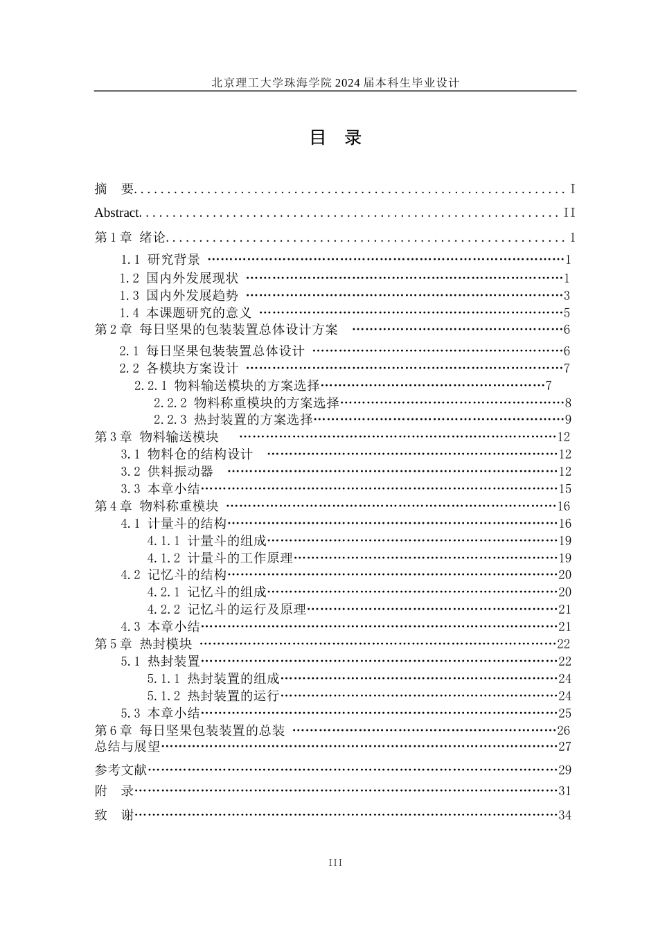 24年WP交稿机械自动化 每日坚果的坚果包装装置结构设计定稿.docx_第3页