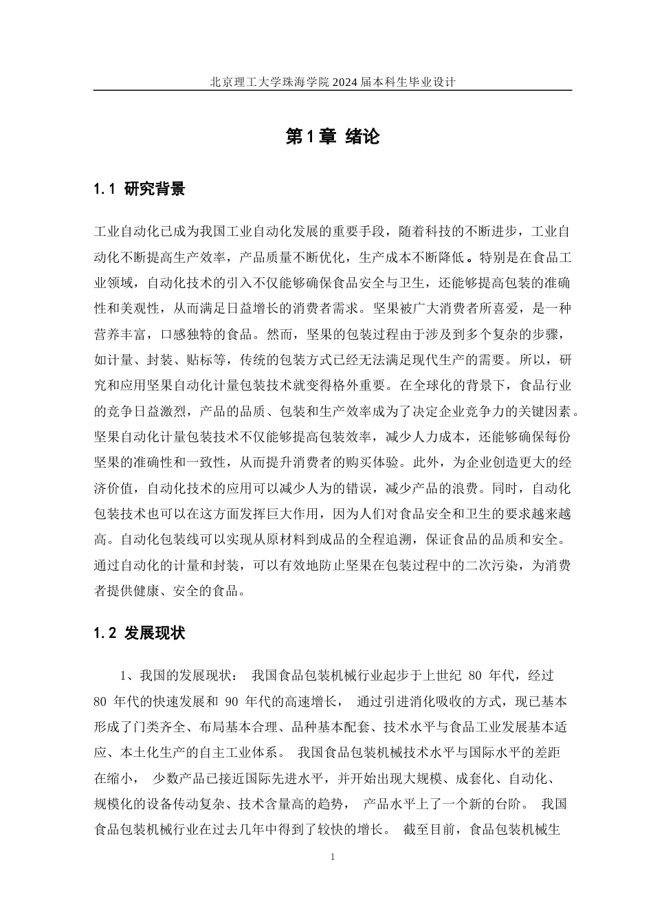 24年WP交稿机械自动化 每日坚果的坚果包装装置结构设计定稿.docx_第5页