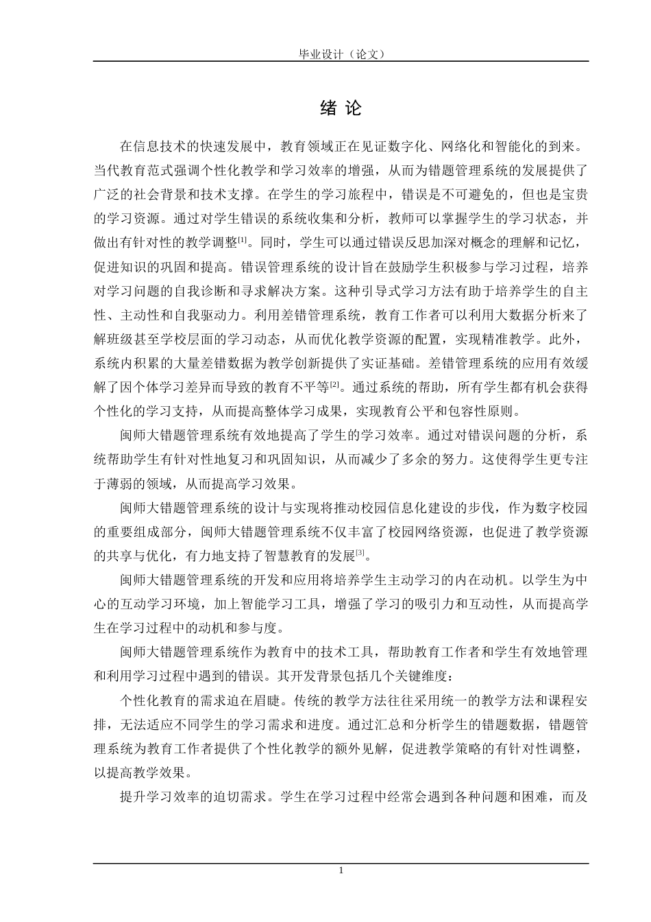 24年WP交稿计算机 SSM框架应用于闽师大错题管理系统的设计与实现定稿-约39785字符.docx_第6页