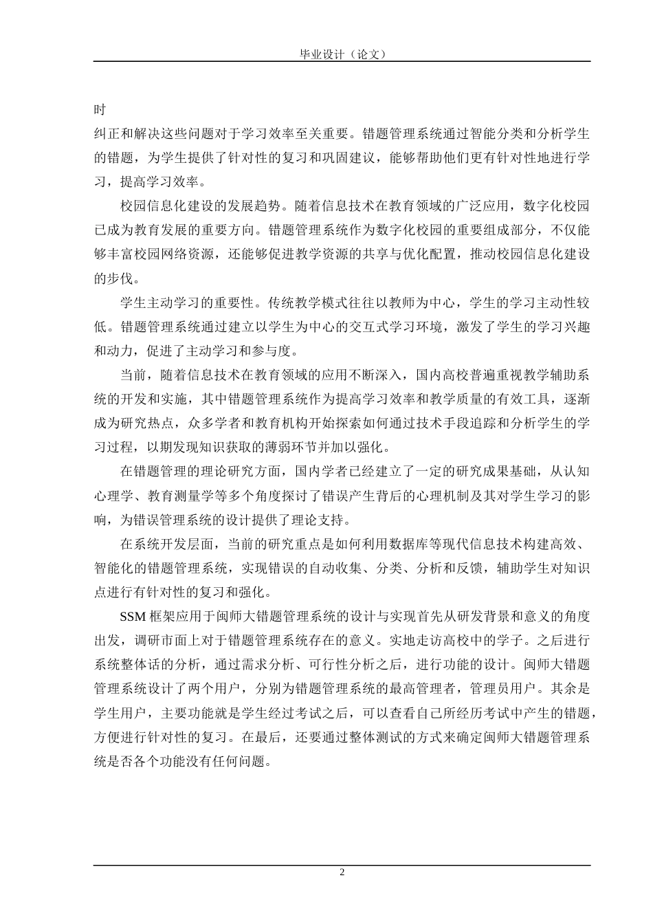 24年WP交稿计算机 SSM框架应用于闽师大错题管理系统的设计与实现定稿-约39785字符.docx_第7页