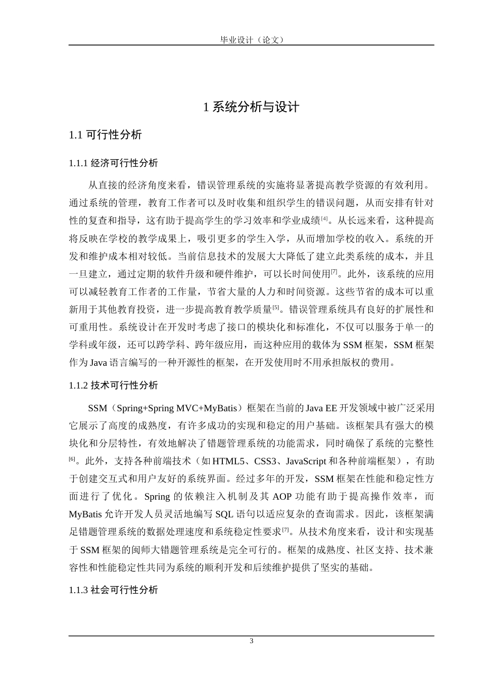 24年WP交稿计算机 SSM框架应用于闽师大错题管理系统的设计与实现定稿-约39785字符.docx_第8页