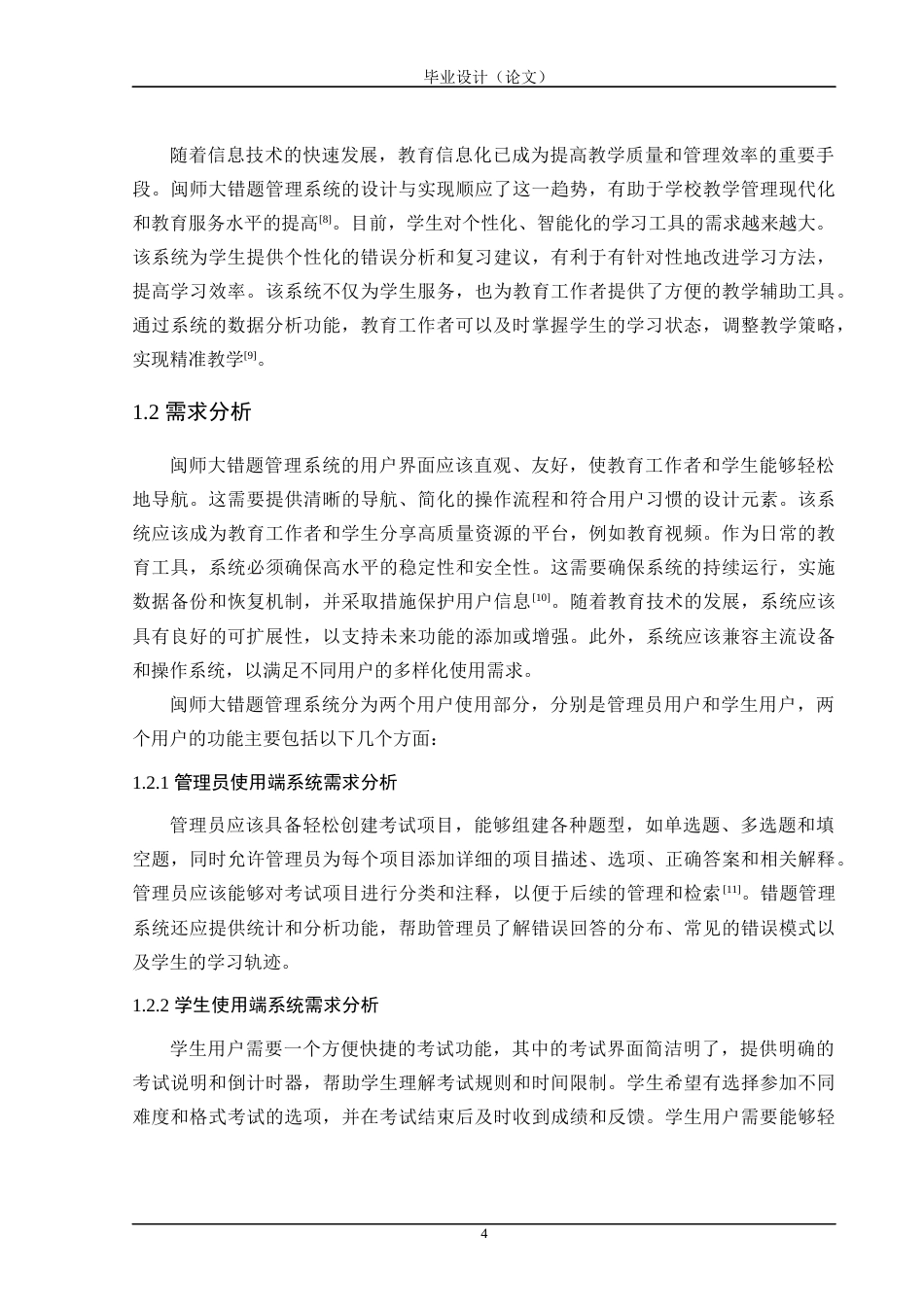 24年WP交稿计算机 SSM框架应用于闽师大错题管理系统的设计与实现定稿-约39785字符.docx_第9页