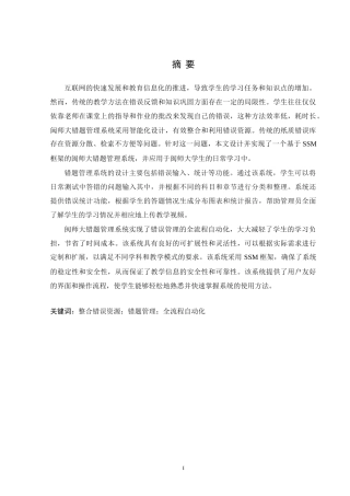 24年WP交稿计算机 SSM框架应用于闽师大错题管理系统的设计与实现定稿-约39785字符.docx