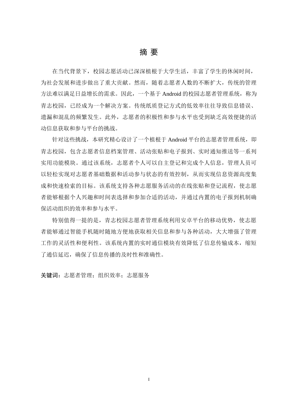 24年WP交稿计算机 基于Android的青志校园志愿者管理系统的设计与实现定稿-约49702字符.docx_第1页