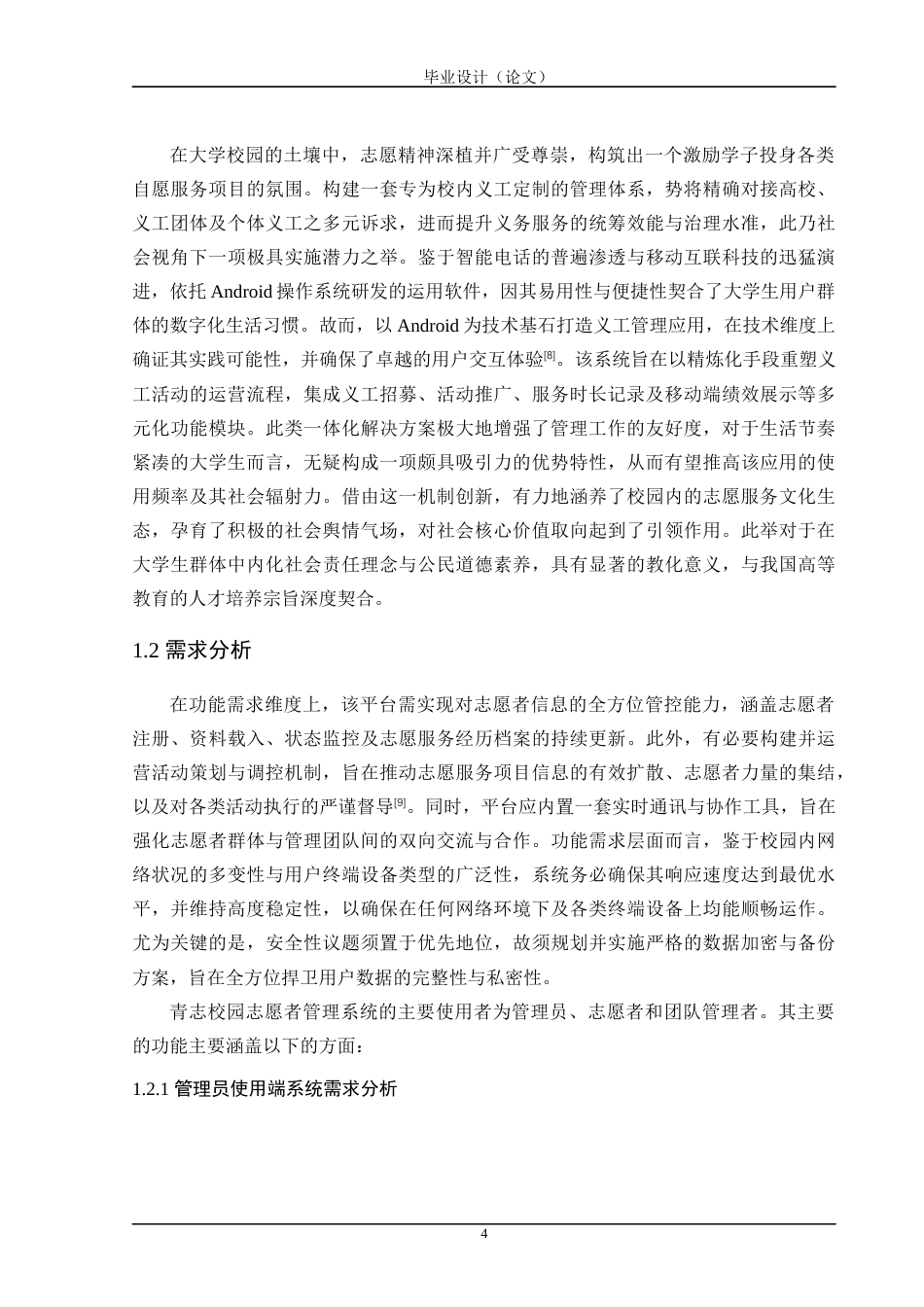 24年WP交稿计算机 基于Android的青志校园志愿者管理系统的设计与实现定稿-约49702字符.docx_第10页