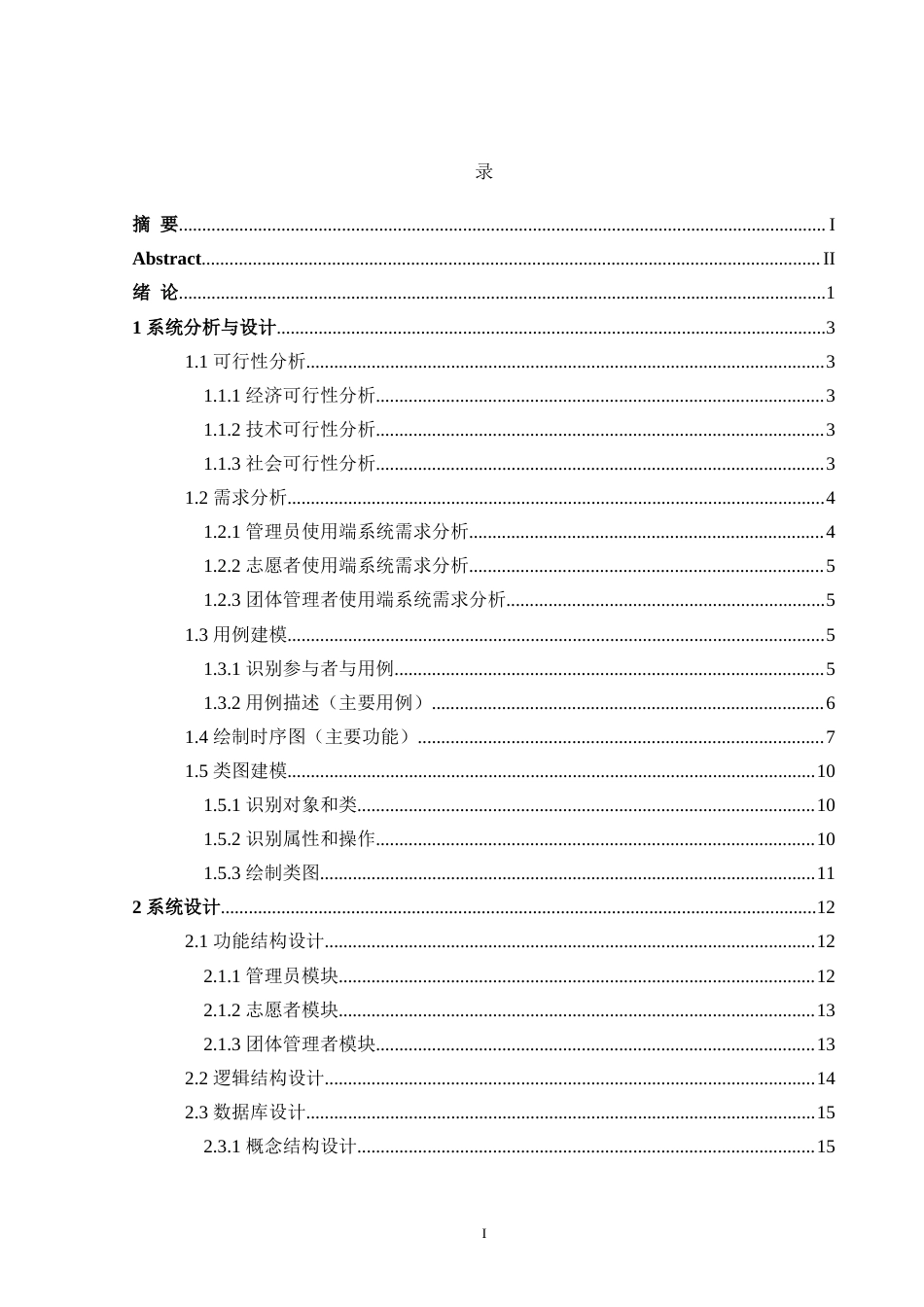 24年WP交稿计算机 基于Android的青志校园志愿者管理系统的设计与实现定稿-约49702字符.docx_第4页