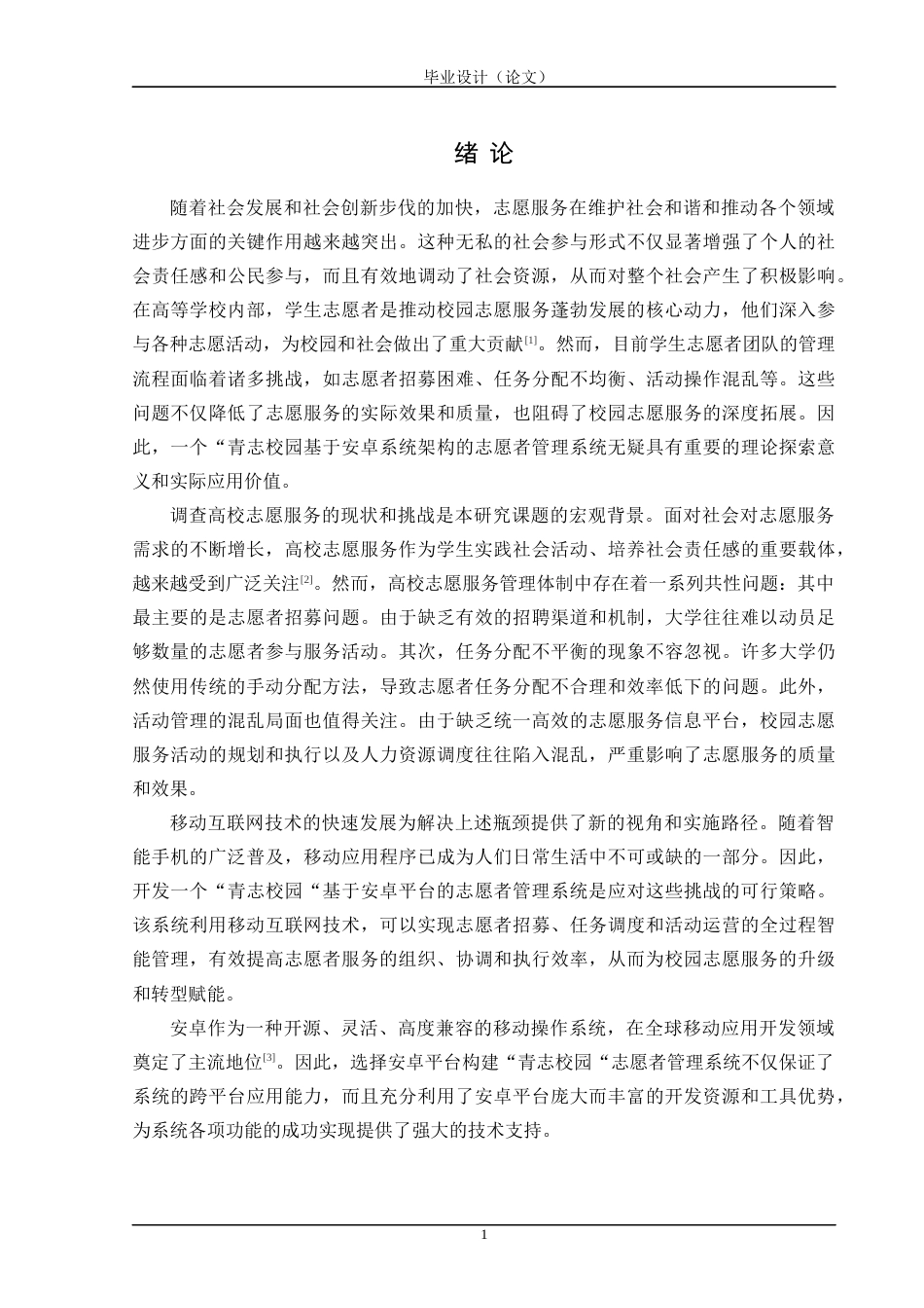 24年WP交稿计算机 基于Android的青志校园志愿者管理系统的设计与实现定稿-约49702字符.docx_第7页