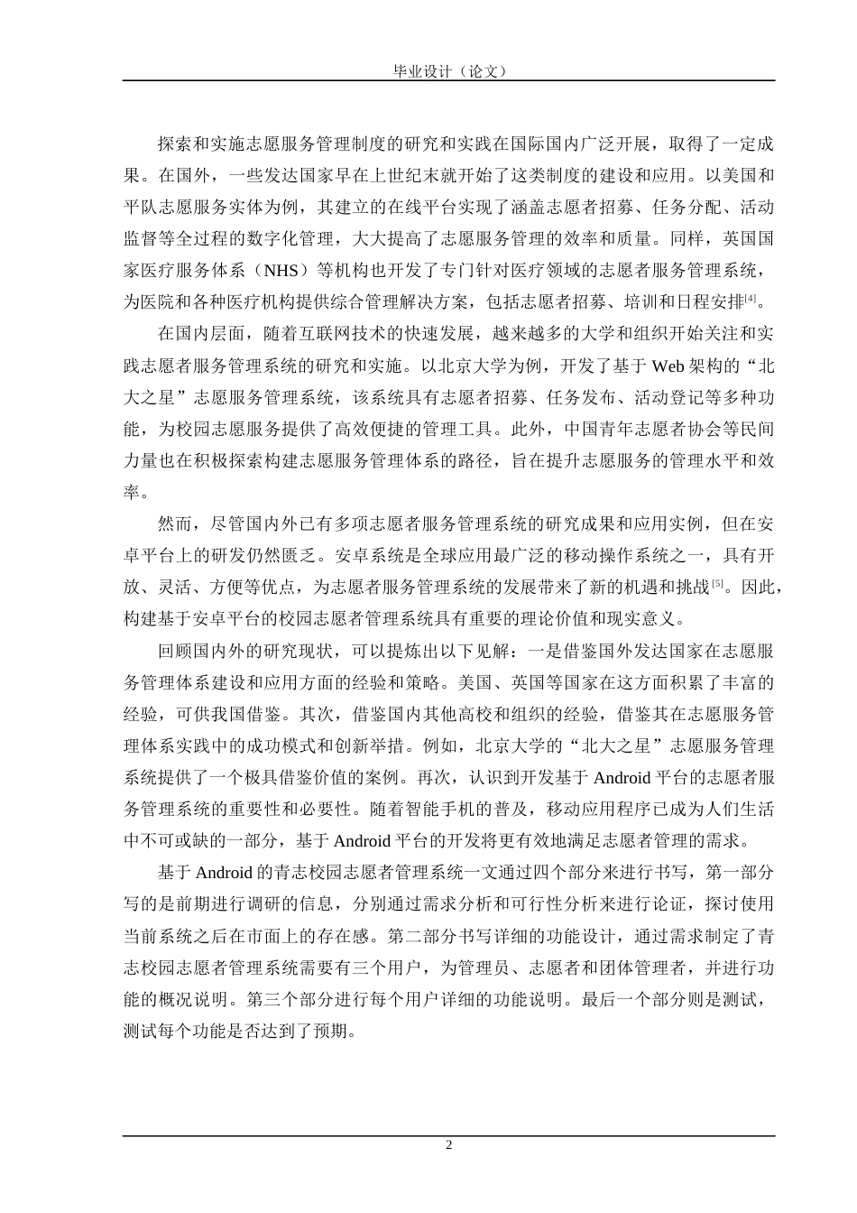 24年WP交稿计算机 基于Android的青志校园志愿者管理系统的设计与实现定稿-约49702字符.docx_第8页