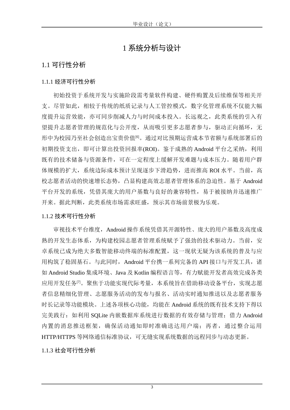 24年WP交稿计算机 基于Android的青志校园志愿者管理系统的设计与实现定稿-约49702字符.docx_第9页