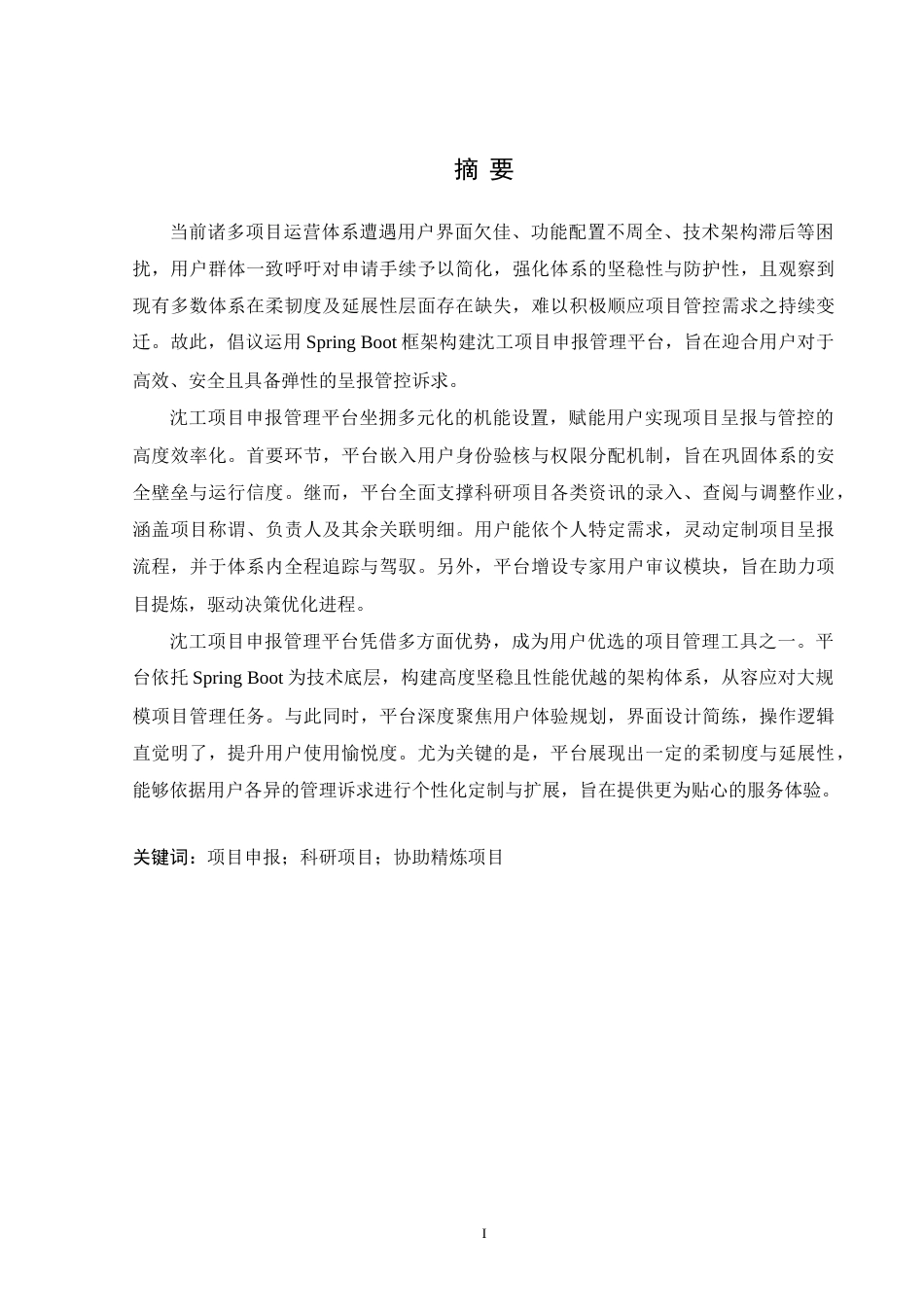 24年WP交稿计算机 基于Spring Boot的沈工项目申报管理平台的开发定稿-约43831字符.docx_第1页