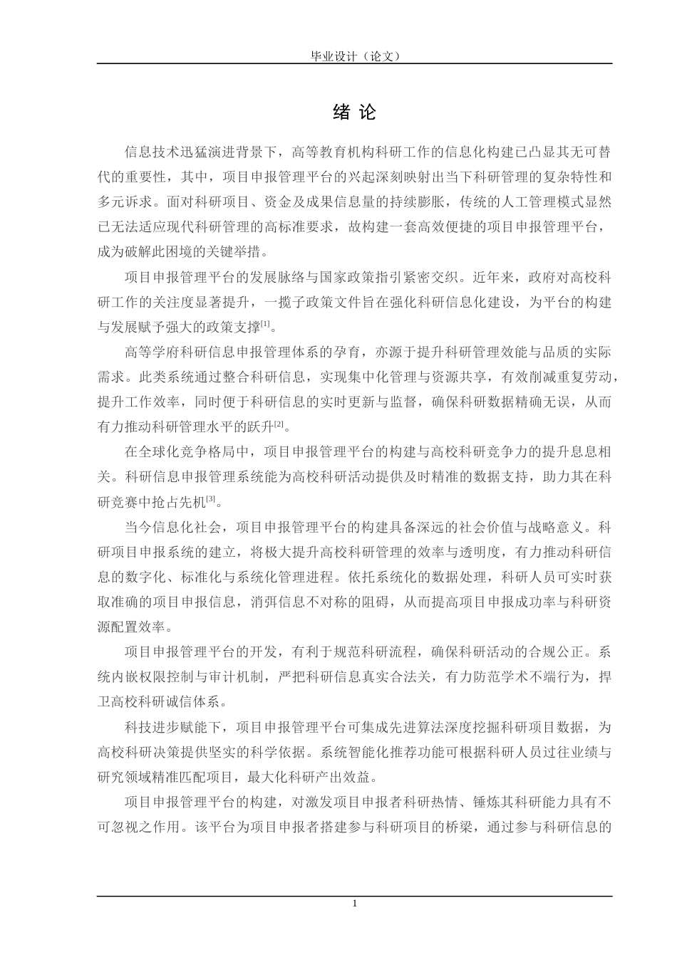 24年WP交稿计算机 基于Spring Boot的沈工项目申报管理平台的开发定稿-约43831字符.docx_第7页