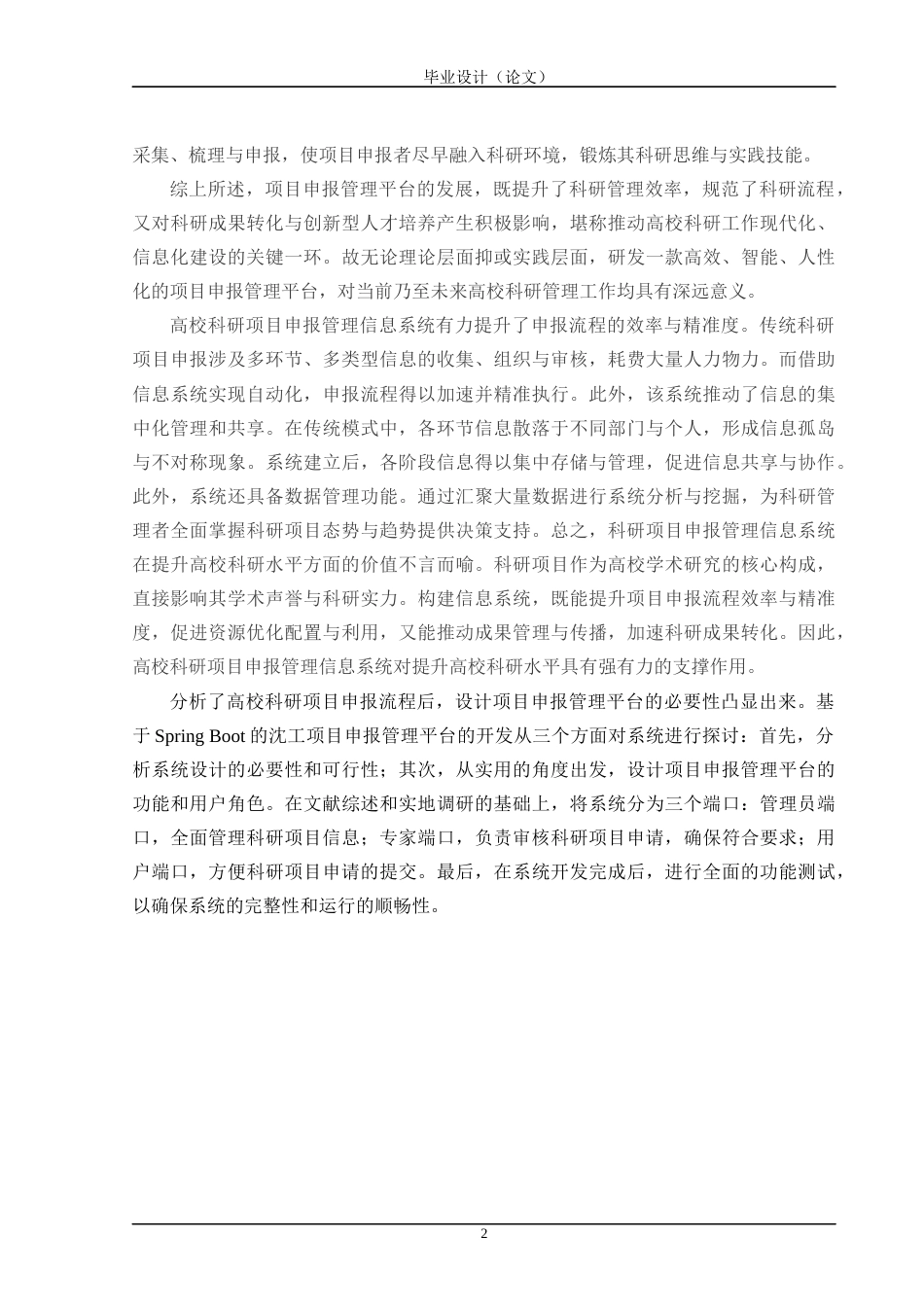 24年WP交稿计算机 基于Spring Boot的沈工项目申报管理平台的开发定稿-约43831字符.docx_第8页