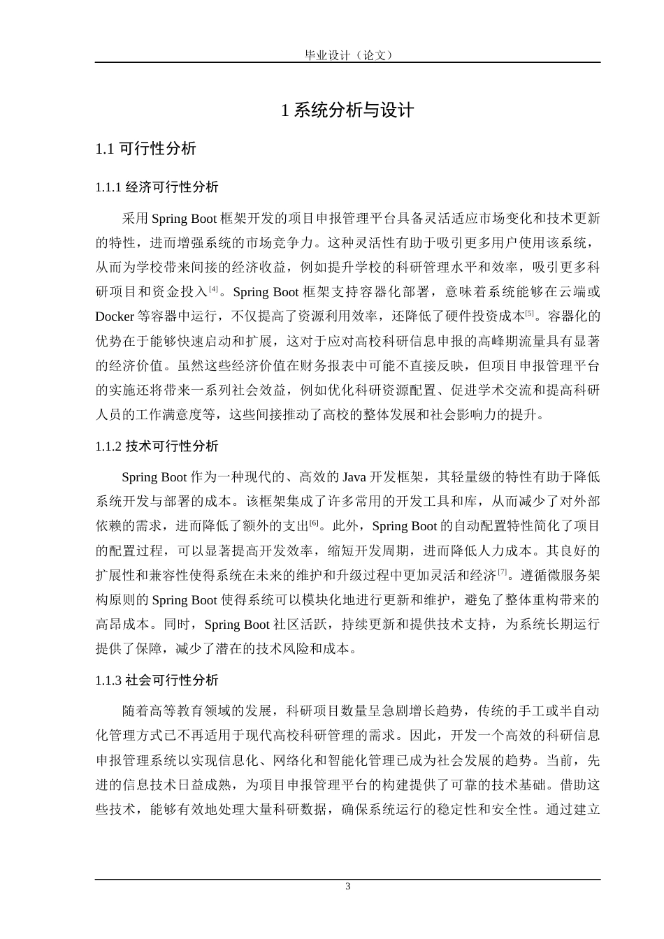 24年WP交稿计算机 基于Spring Boot的沈工项目申报管理平台的开发定稿-约43831字符.docx_第9页