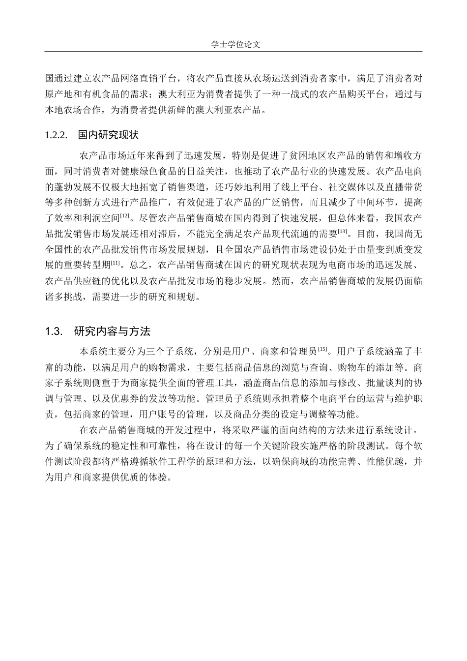 24年WP交稿计算机科学 基于微信小程序的农产品销售商城的设计与实现终稿.docx_第6页