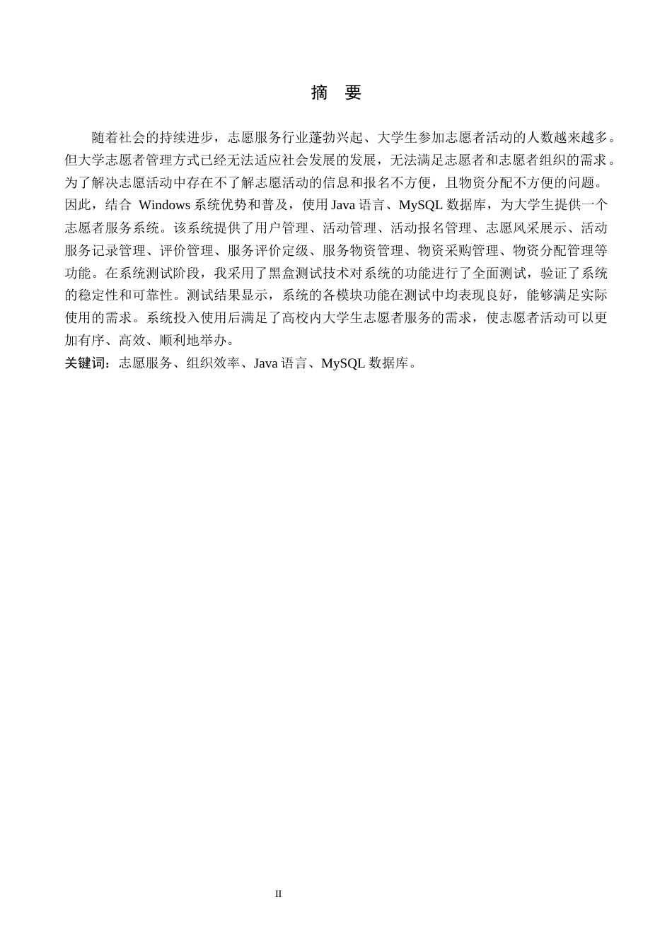 24年WP交稿计算机科学与技术-基于Java的大学生志愿者服务系统的设计与实现最终稿-约36854字符.docx_第1页