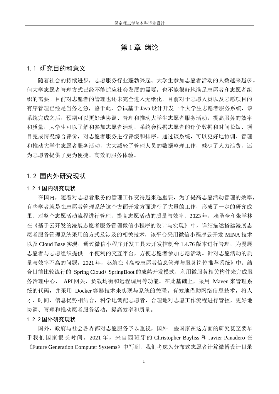 24年WP交稿计算机科学与技术-基于Java的大学生志愿者服务系统的设计与实现最终稿-约36854字符.docx_第5页