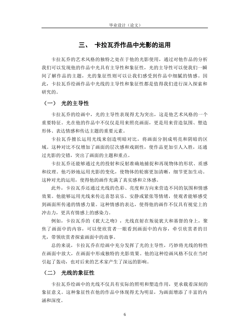 24年WP交稿美术 浅析卡拉瓦乔绘画中的光影对我创作《年夜饭前的准备》的影响定稿-约12398字符.docx_第10页