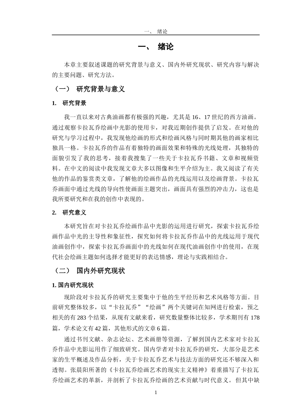 24年WP交稿美术 浅析卡拉瓦乔绘画中的光影对我创作《年夜饭前的准备》的影响定稿-约12398字符.docx_第5页