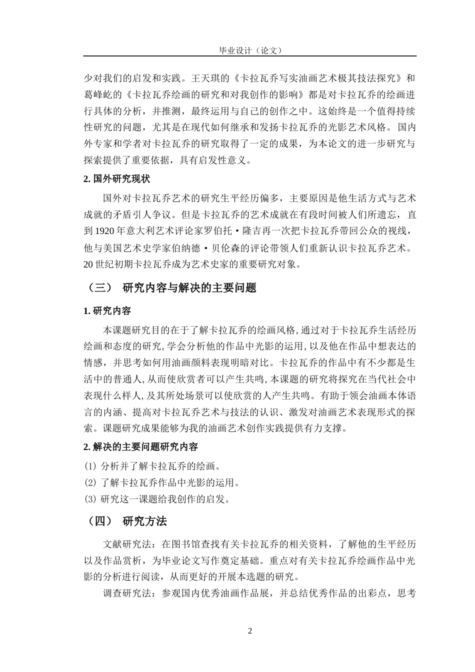 24年WP交稿美术 浅析卡拉瓦乔绘画中的光影对我创作《年夜饭前的准备》的影响定稿-约12398字符.docx_第6页