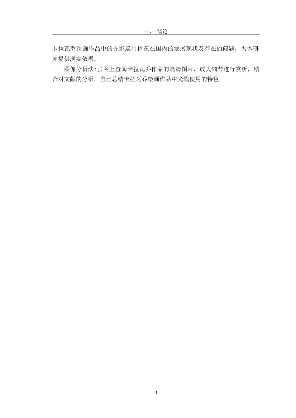 24年WP交稿美术 浅析卡拉瓦乔绘画中的光影对我创作《年夜饭前的准备》的影响定稿-约12398字符.docx_第7页