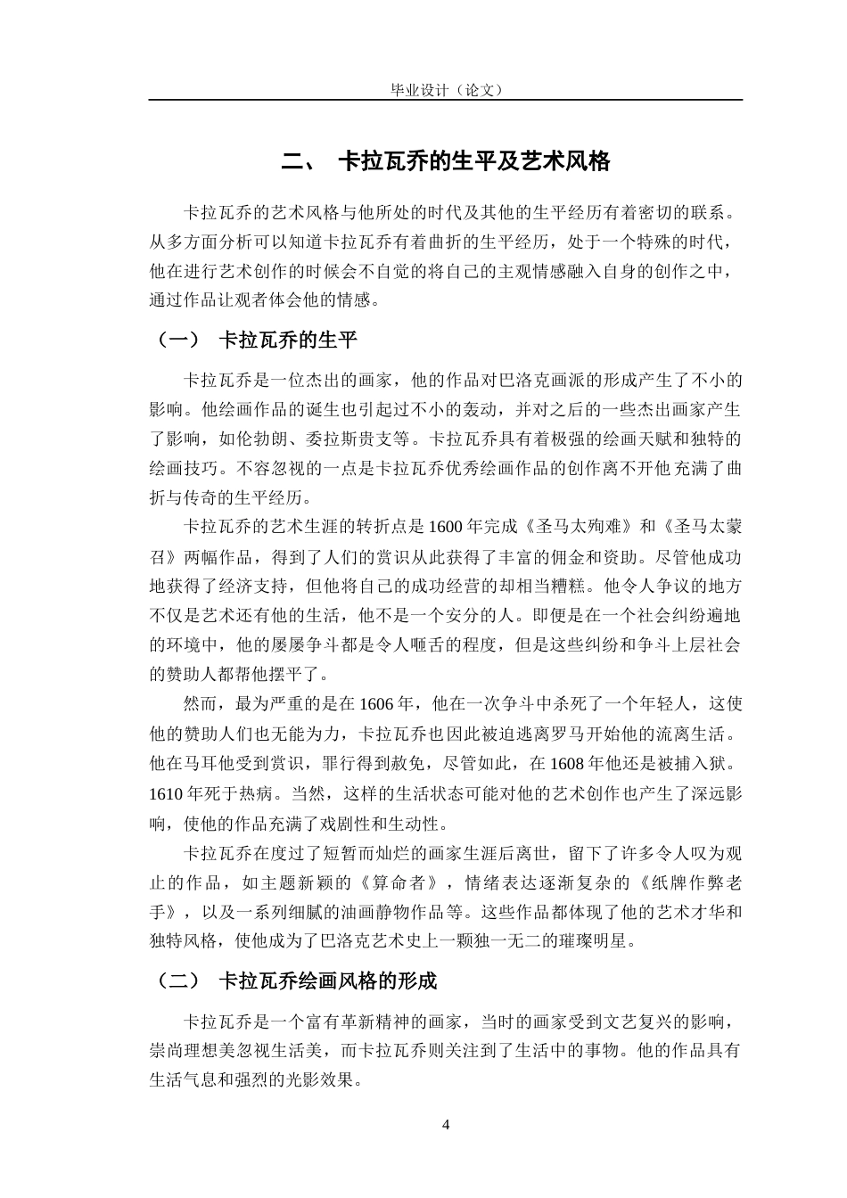 24年WP交稿美术 浅析卡拉瓦乔绘画中的光影对我创作《年夜饭前的准备》的影响定稿-约12398字符.docx_第8页