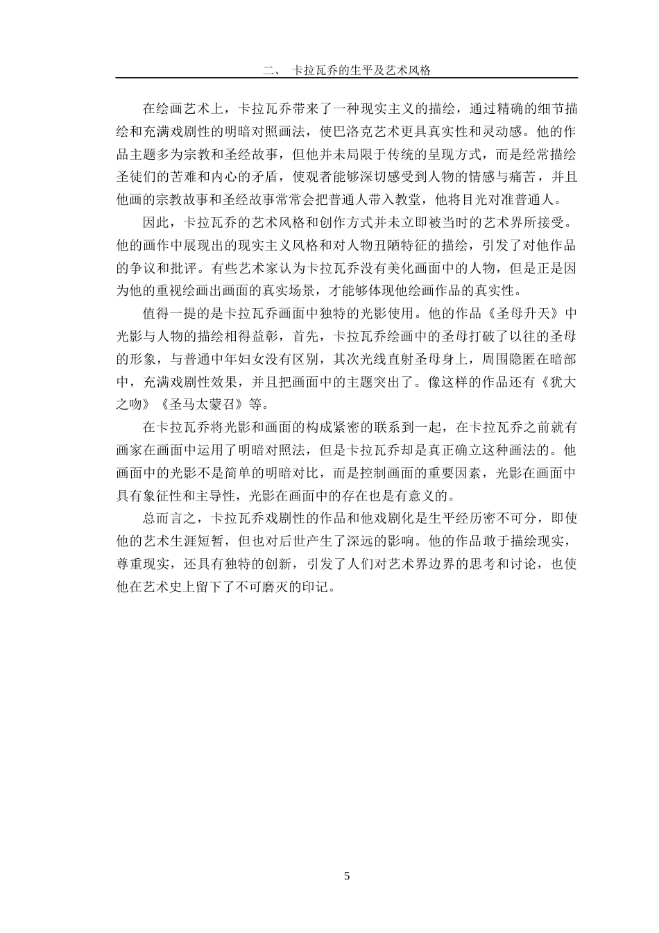 24年WP交稿美术 浅析卡拉瓦乔绘画中的光影对我创作《年夜饭前的准备》的影响定稿-约12398字符.docx_第9页