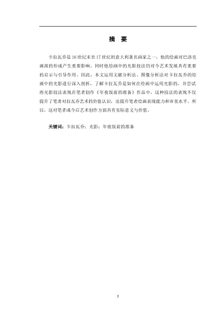 24年WP交稿美术 浅析卡拉瓦乔绘画中的光影对我创作《年夜饭前的准备》的影响定稿-约12398字符.docx