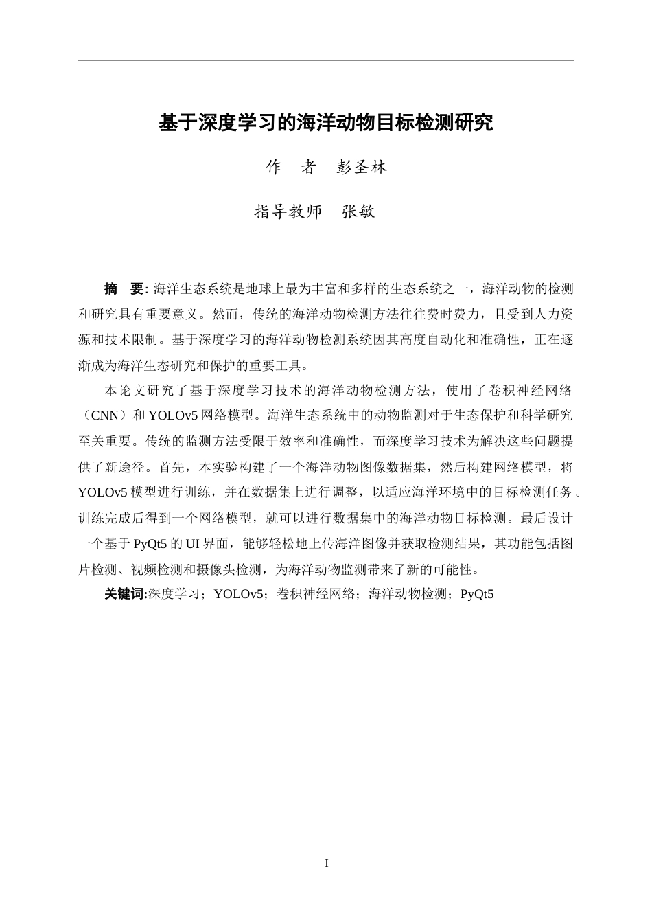 24年WP交稿人工智能 基于深度学习的海洋动物目标检测研究定稿-约17097字符 (2).docx_第2页