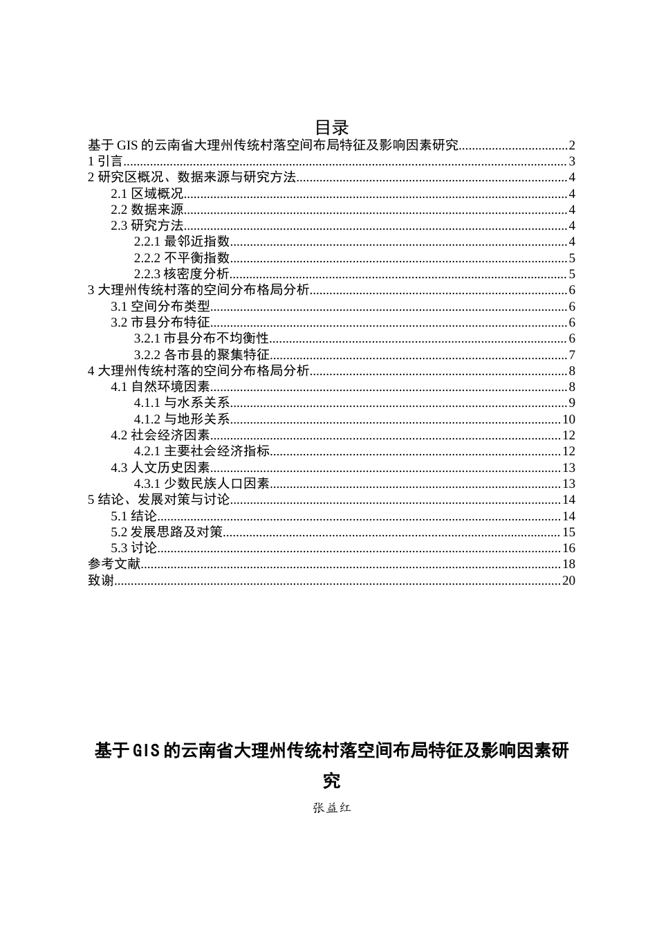 24年WP交稿人文地理与城乡规划 大理州传统村落空间布局特征及影响因素研究定稿-约13087字符.docx_第1页