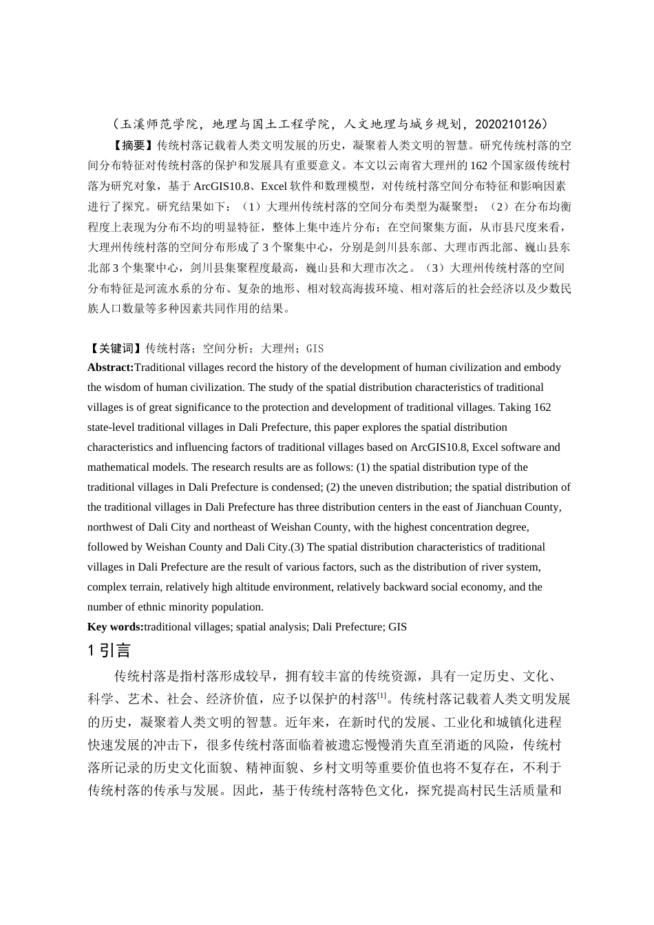 24年WP交稿人文地理与城乡规划 大理州传统村落空间布局特征及影响因素研究定稿-约13087字符.docx_第2页